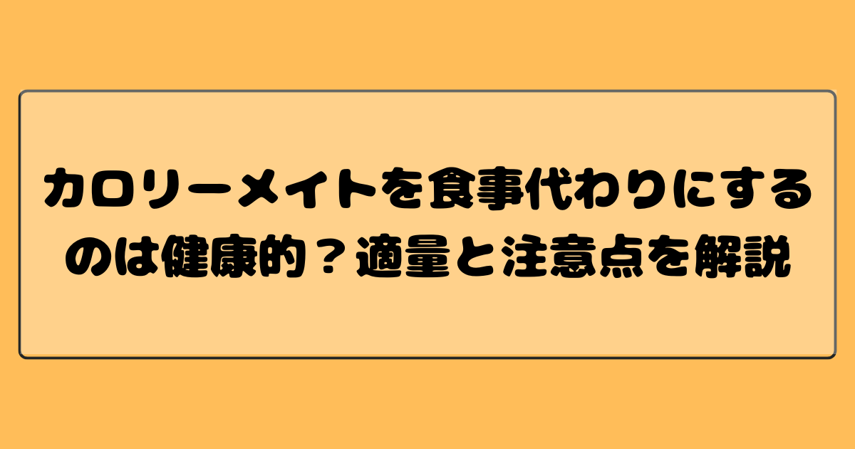 カロリーメイトを食事代わりにするのは健康的？適量と注意点を解説